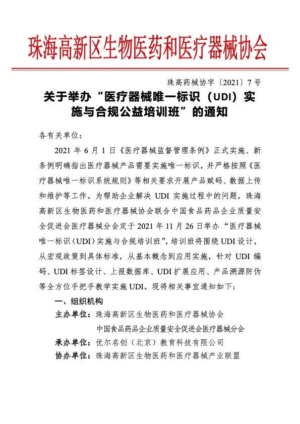 【培訓(xùn)通知】“醫(yī)療器械唯一標(biāo)識(shí)（UDI）實(shí)施與合規(guī)公益培訓(xùn)班”