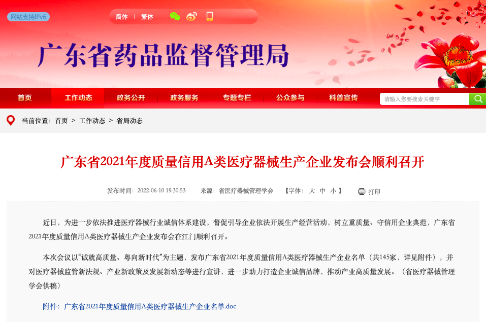 廣東省2021年度質(zhì)量信用A類(lèi)醫(yī)療器械生產(chǎn)企業(yè)發(fā)布會(huì)順利召開(kāi)